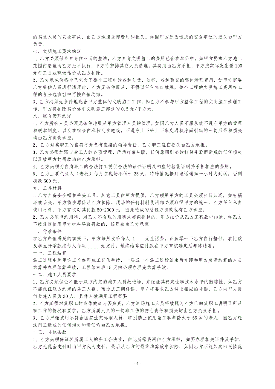 建筑企业劳务工程木工班组清劳务协议样本_第4页