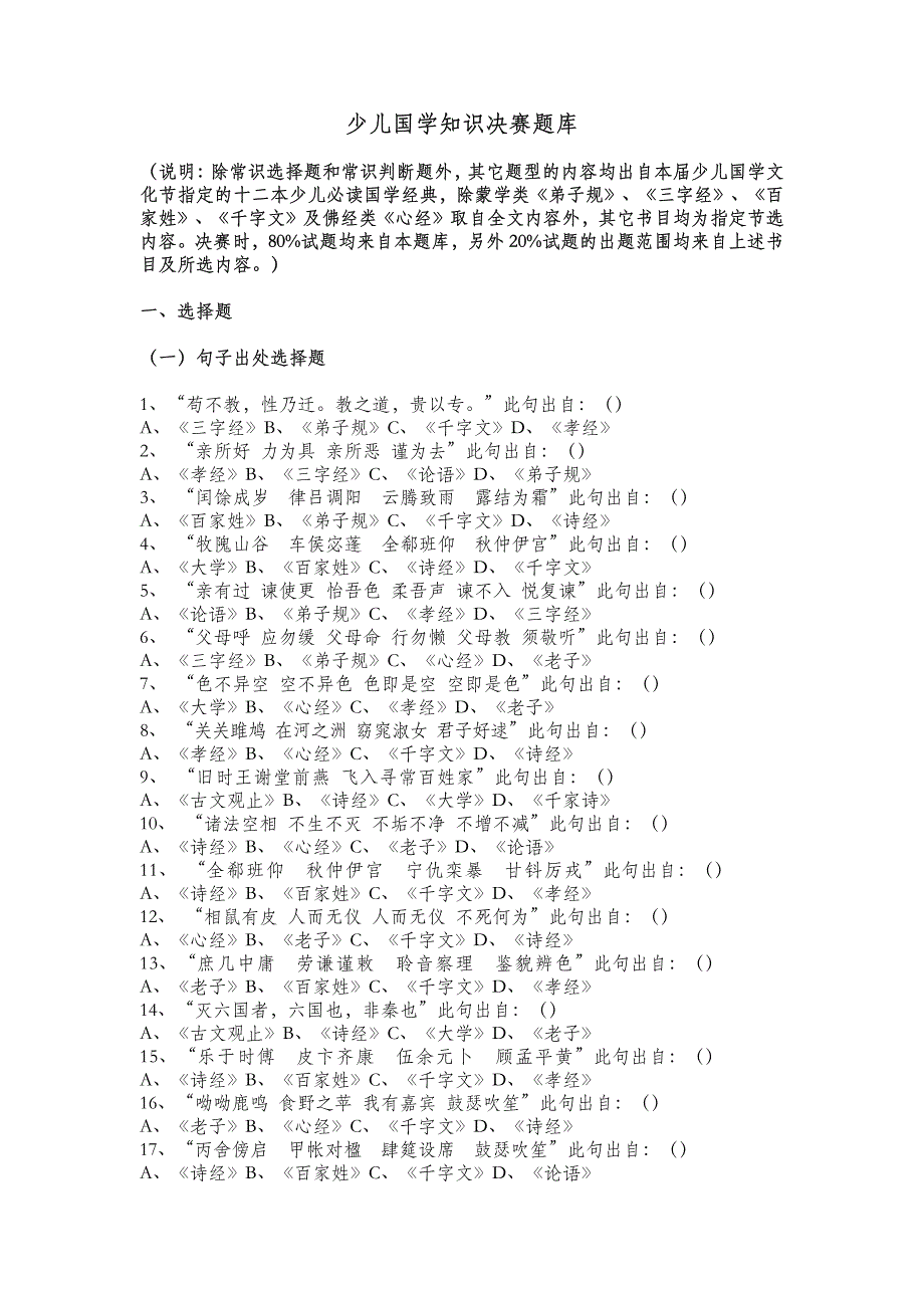 少儿国学知识决赛题库_第1页