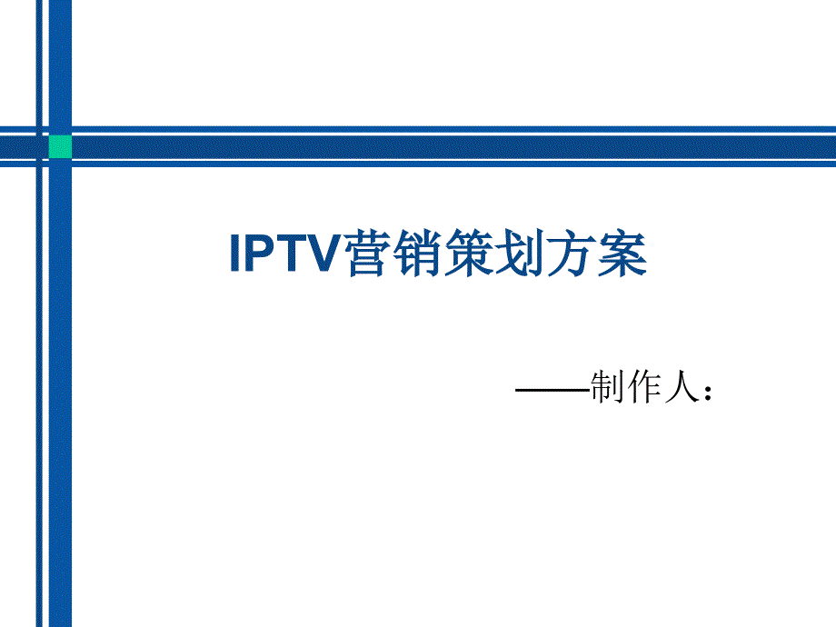 IPTV营销策划方案_第1页