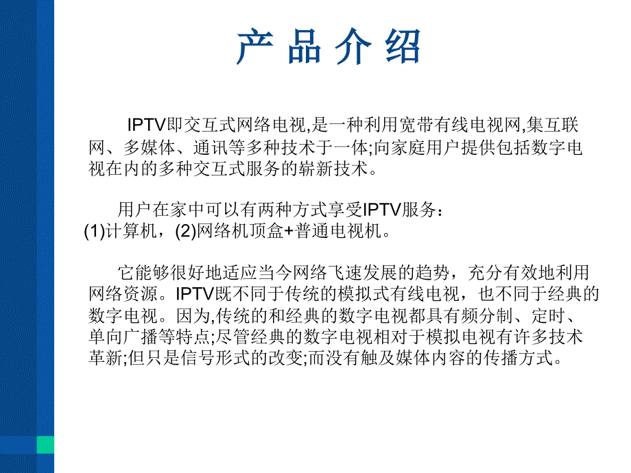 IPTV营销策划方案_第3页