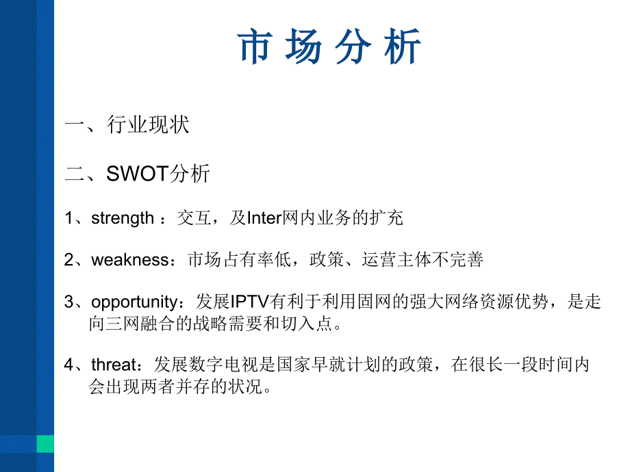 IPTV营销策划方案_第4页