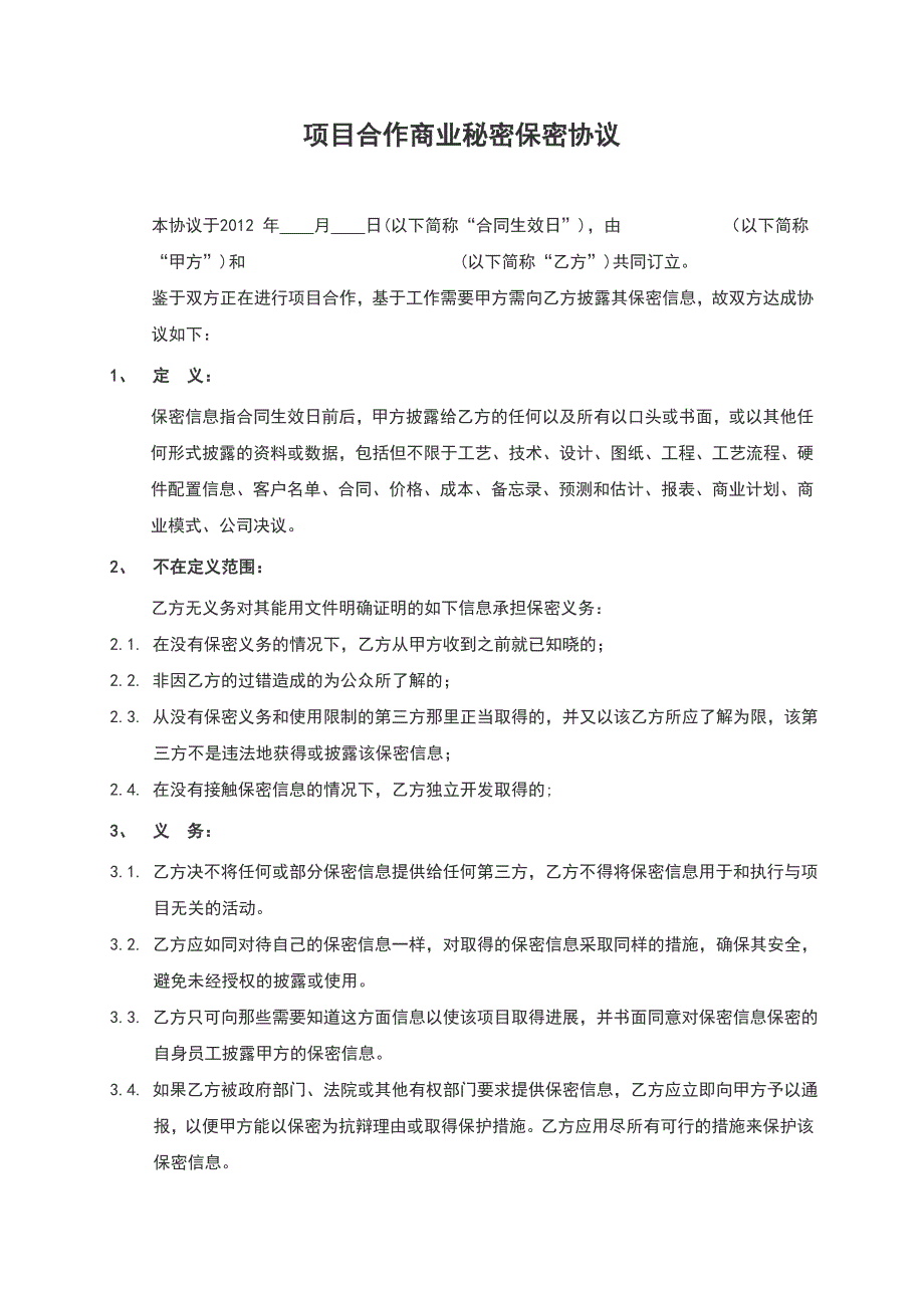 项目合作商业秘密保密协议_第1页