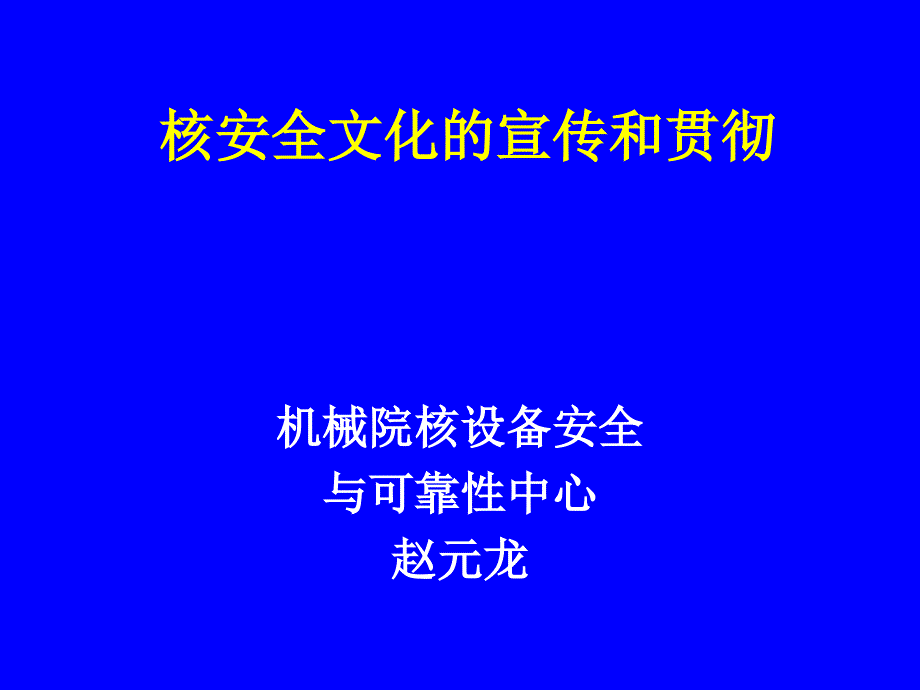 核安全文化的宣贯_第1页