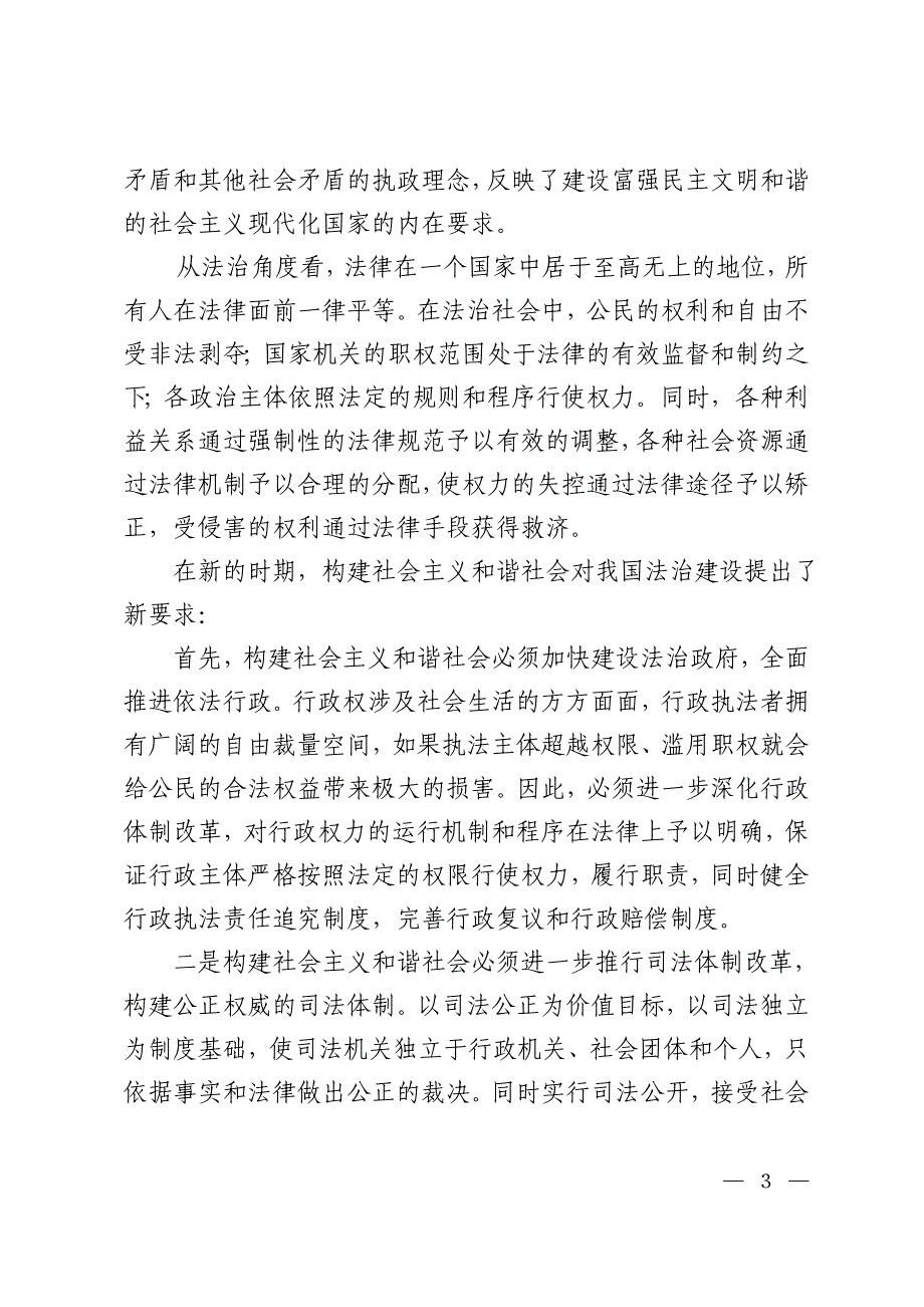 法制演讲赛演讲稿和谐社会与法治建设_第3页