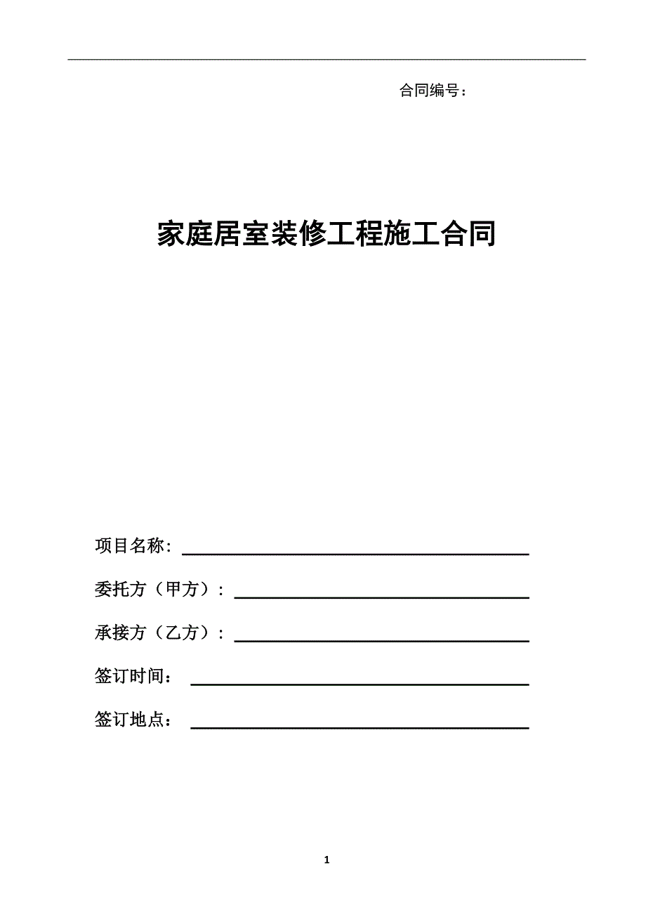 【精装汇总版】家庭居室装修工程施工合同_第1页