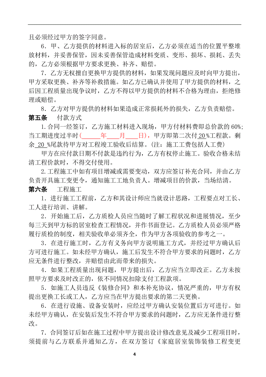 【精装汇总版】家庭居室装修工程施工合同_第4页