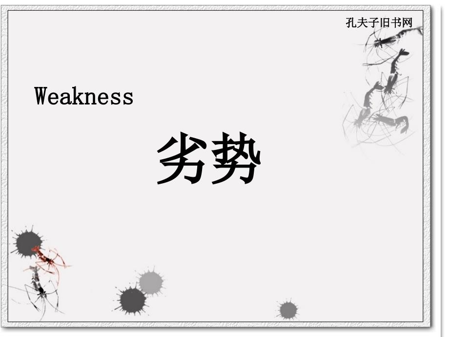 孔夫子旧书网劣势分析_第1页