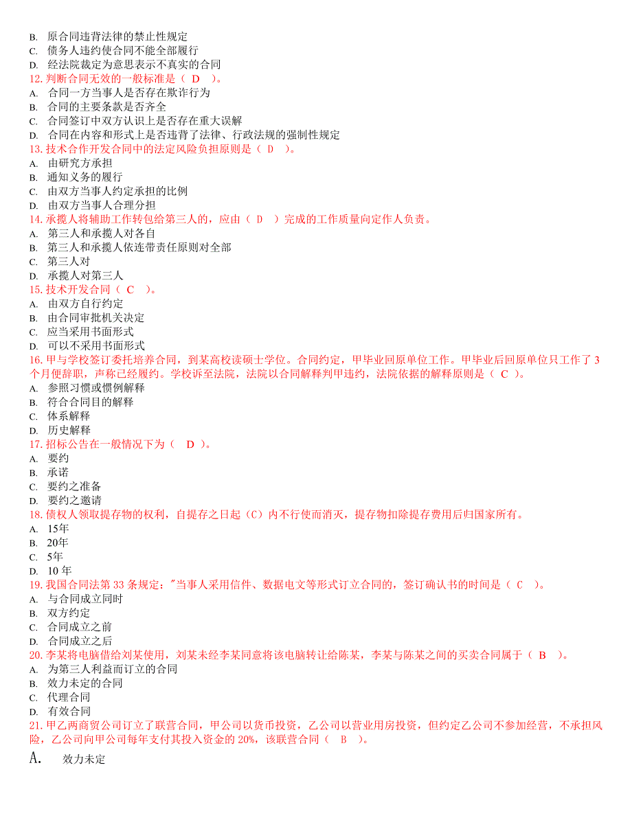 合同法精简试题_第2页