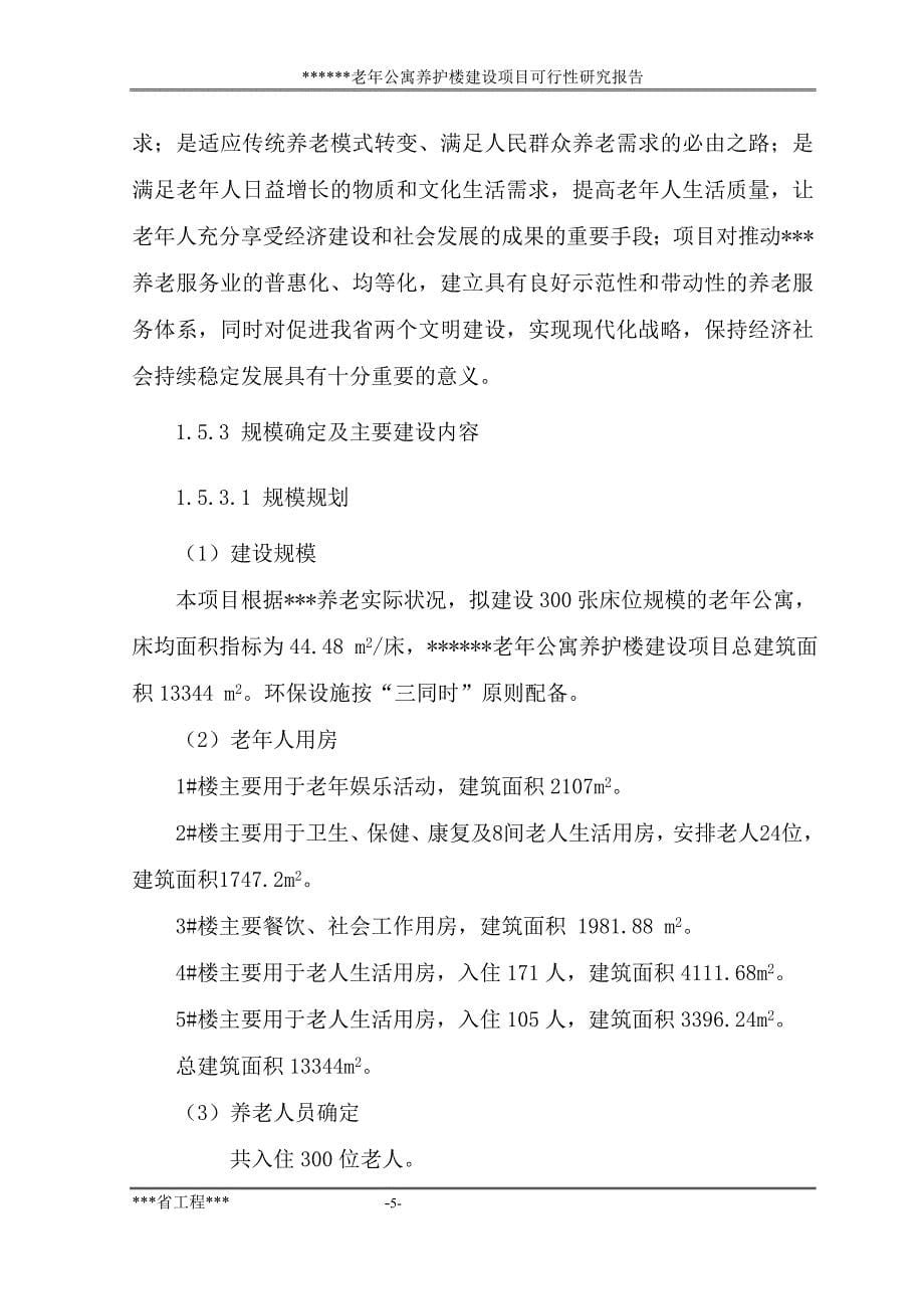 县社会福利中心老年公寓养护楼_第5页