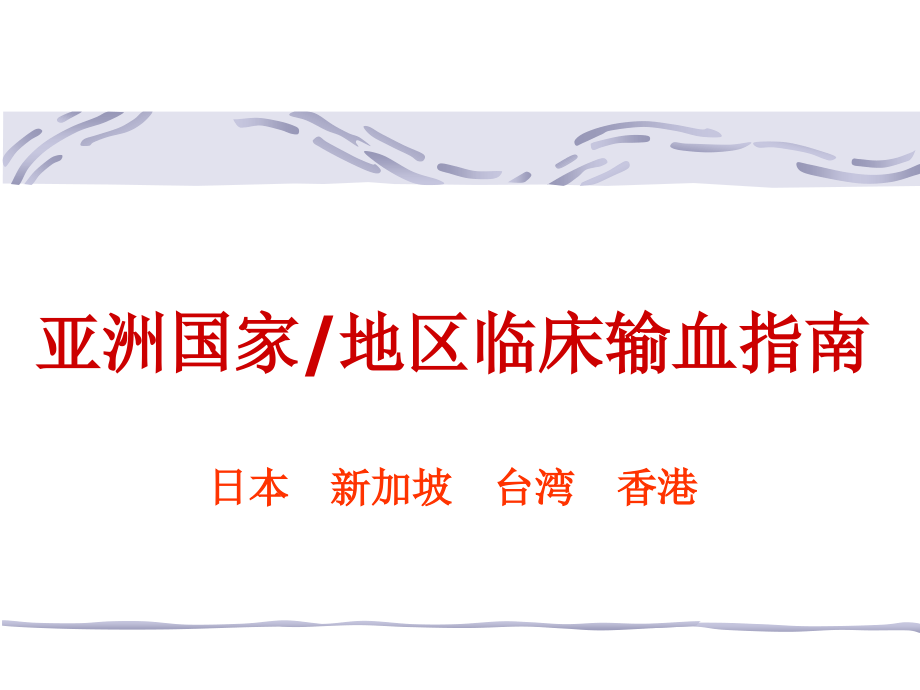 [临床医学]亚洲国家临床输血指南_第1页