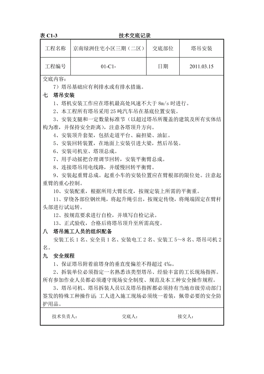 塔吊安装技术交底[1]_第3页