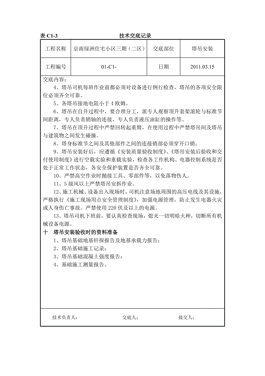 塔吊安装技术交底[1]_第4页