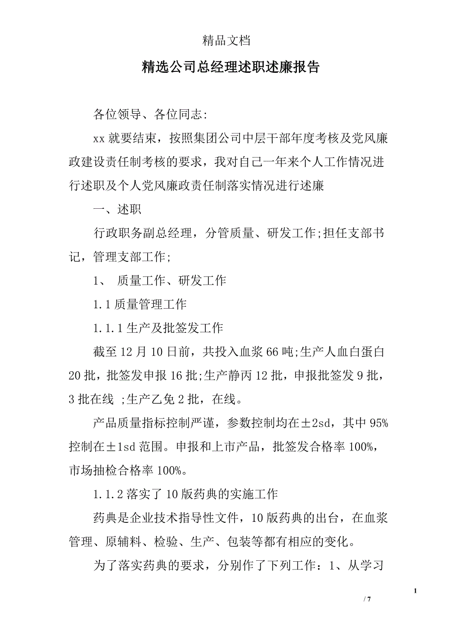 精选公司总经理述职述廉报告_第1页