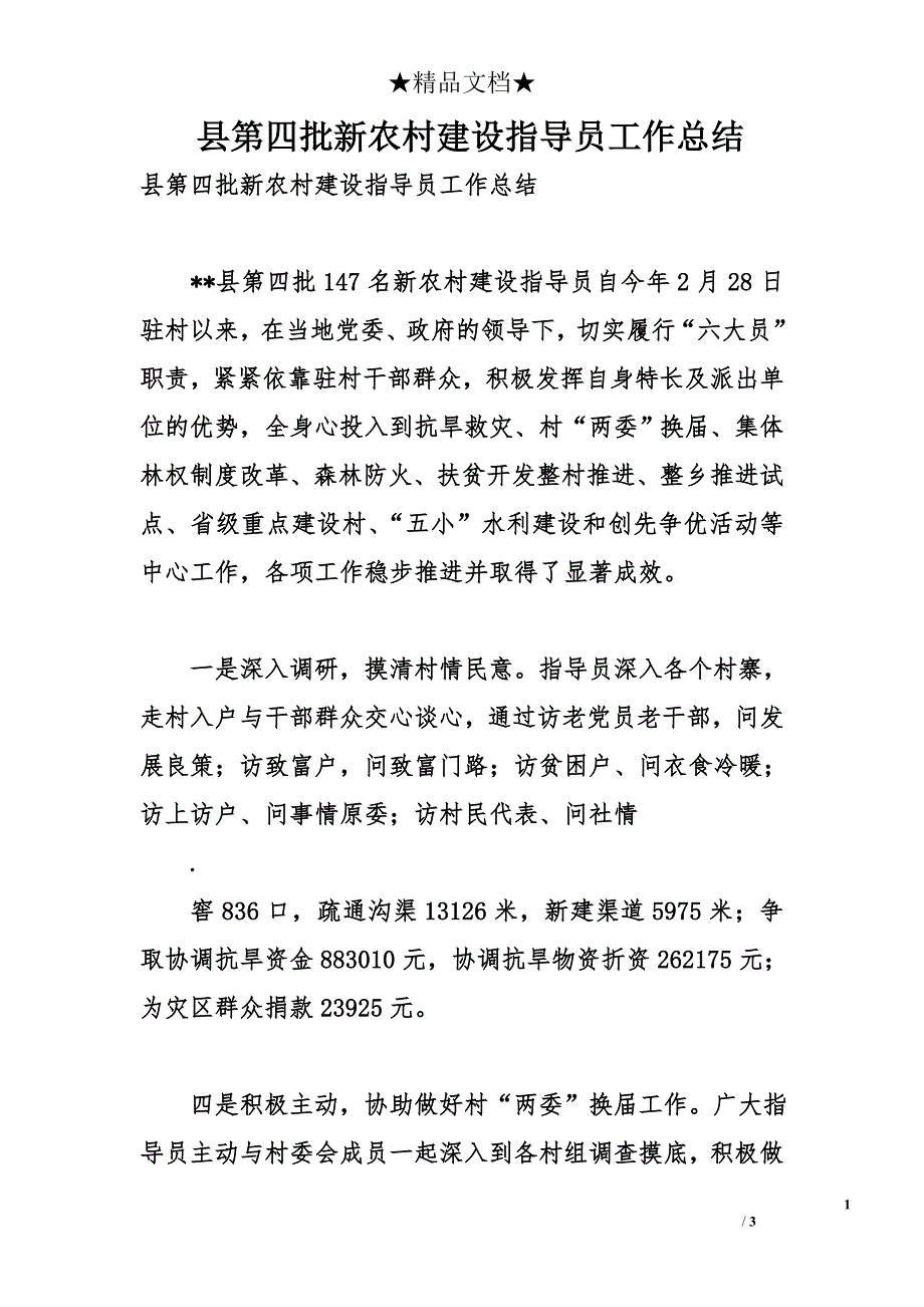 县第四批新农村建设指导员工作总结_第1页