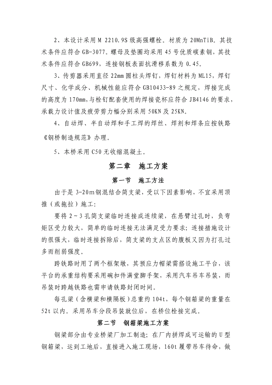 跨京山铁路线组合梁施工方案_第3页