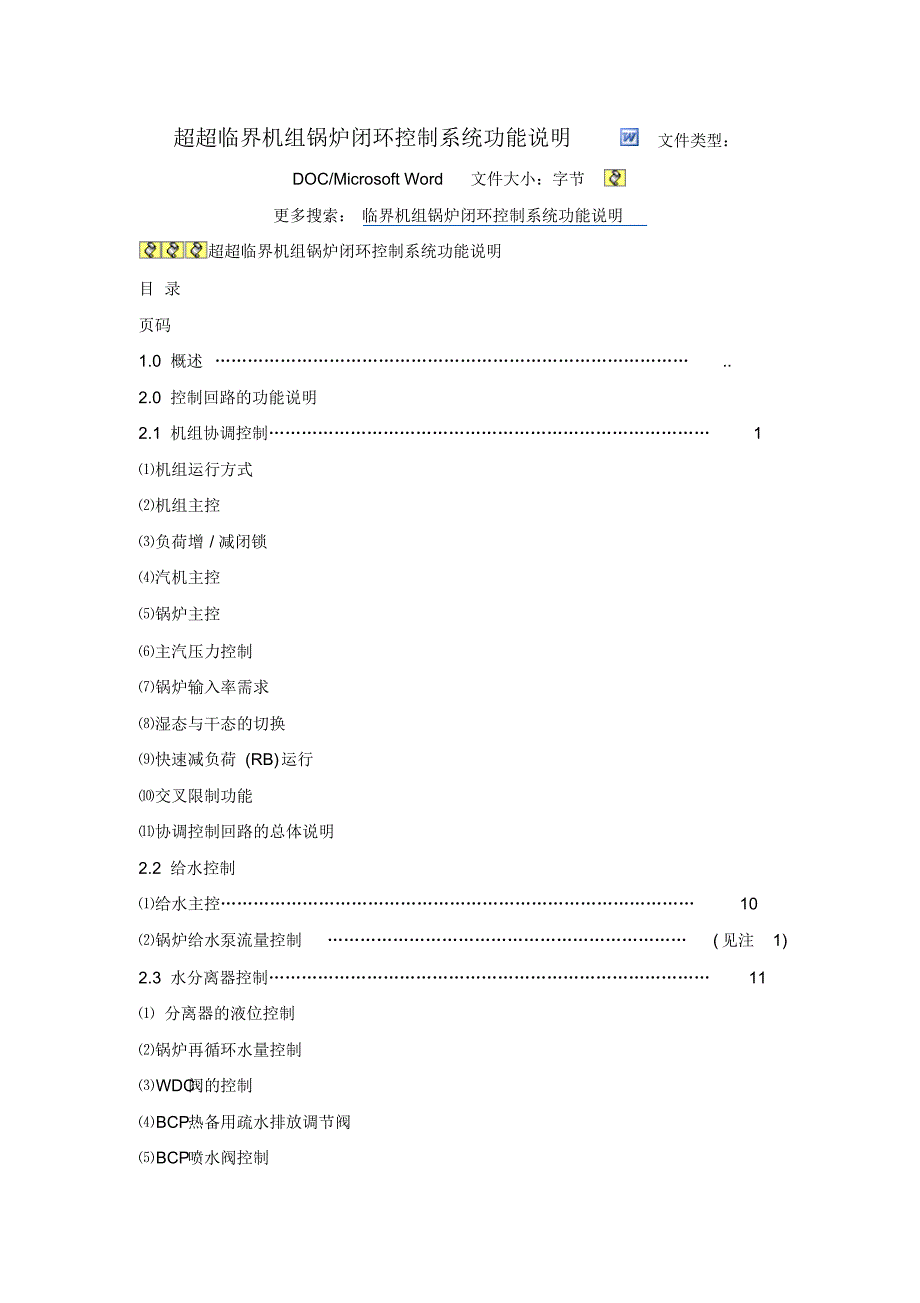 超超临界机组锅炉闭环控制系统功能说明_第1页
