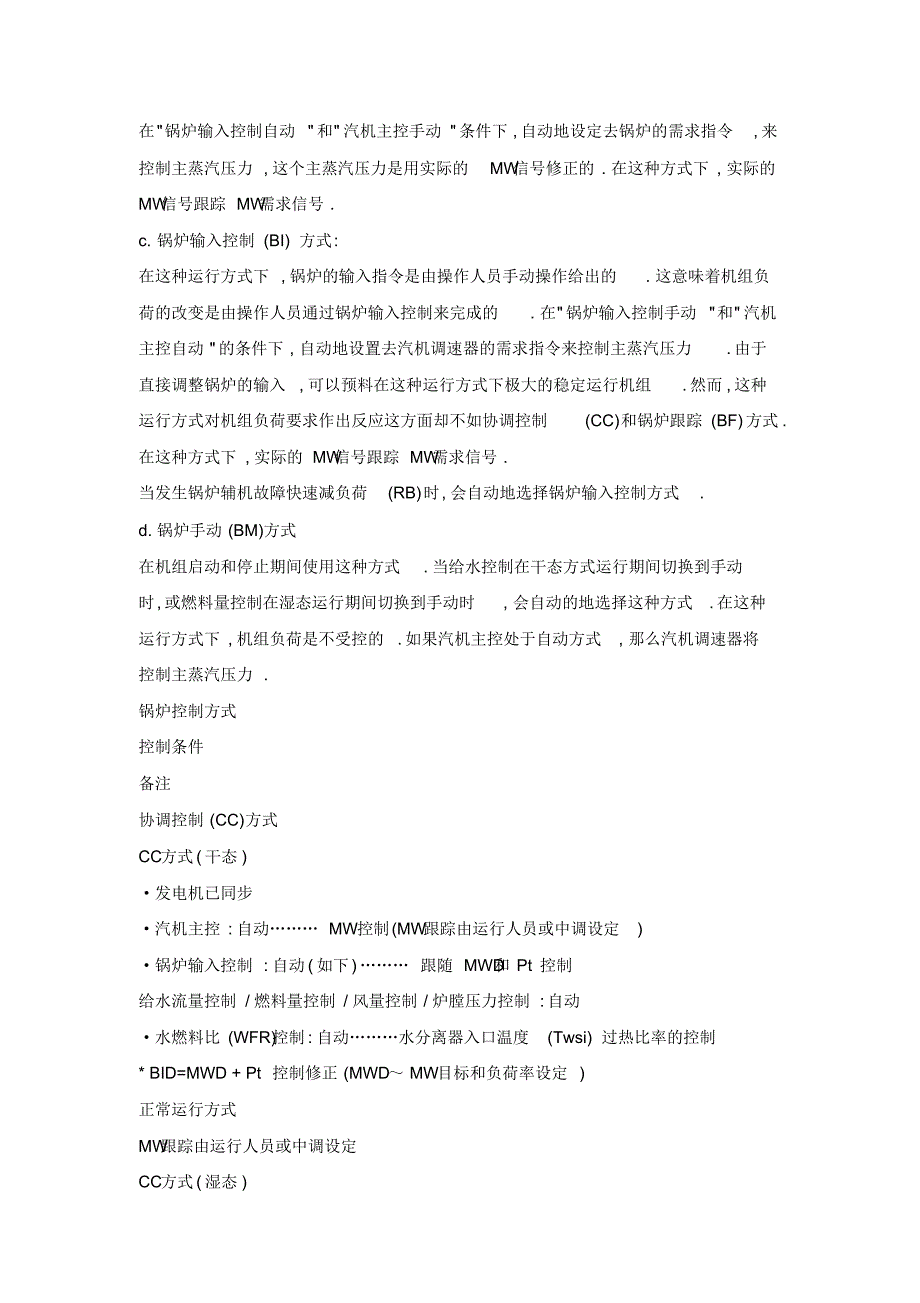 超超临界机组锅炉闭环控制系统功能说明_第4页