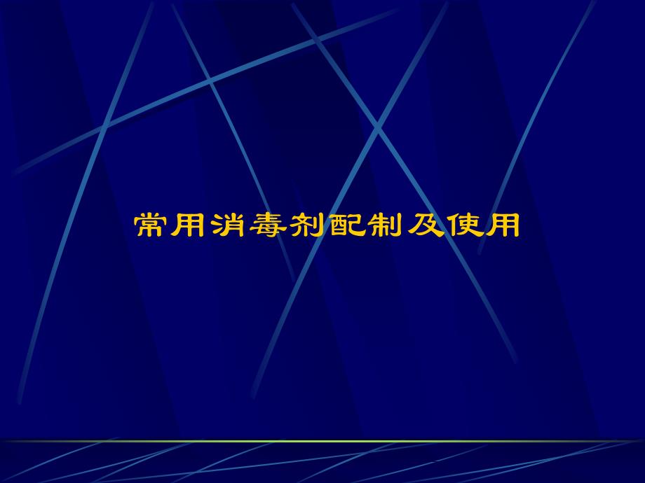 药理实训 消毒剂配制及使用_第1页