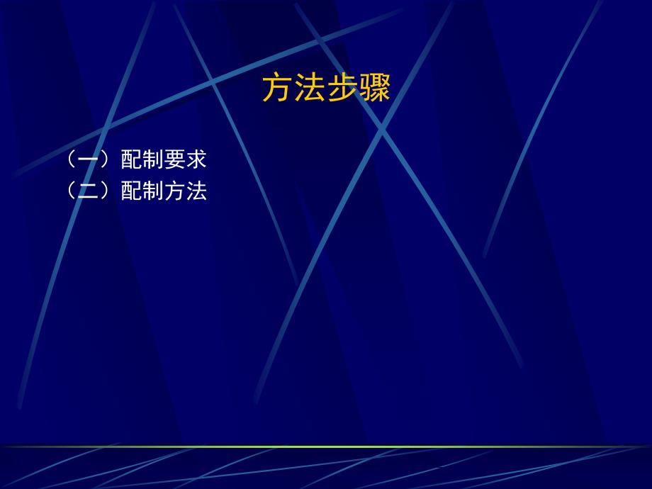 药理实训 消毒剂配制及使用_第4页