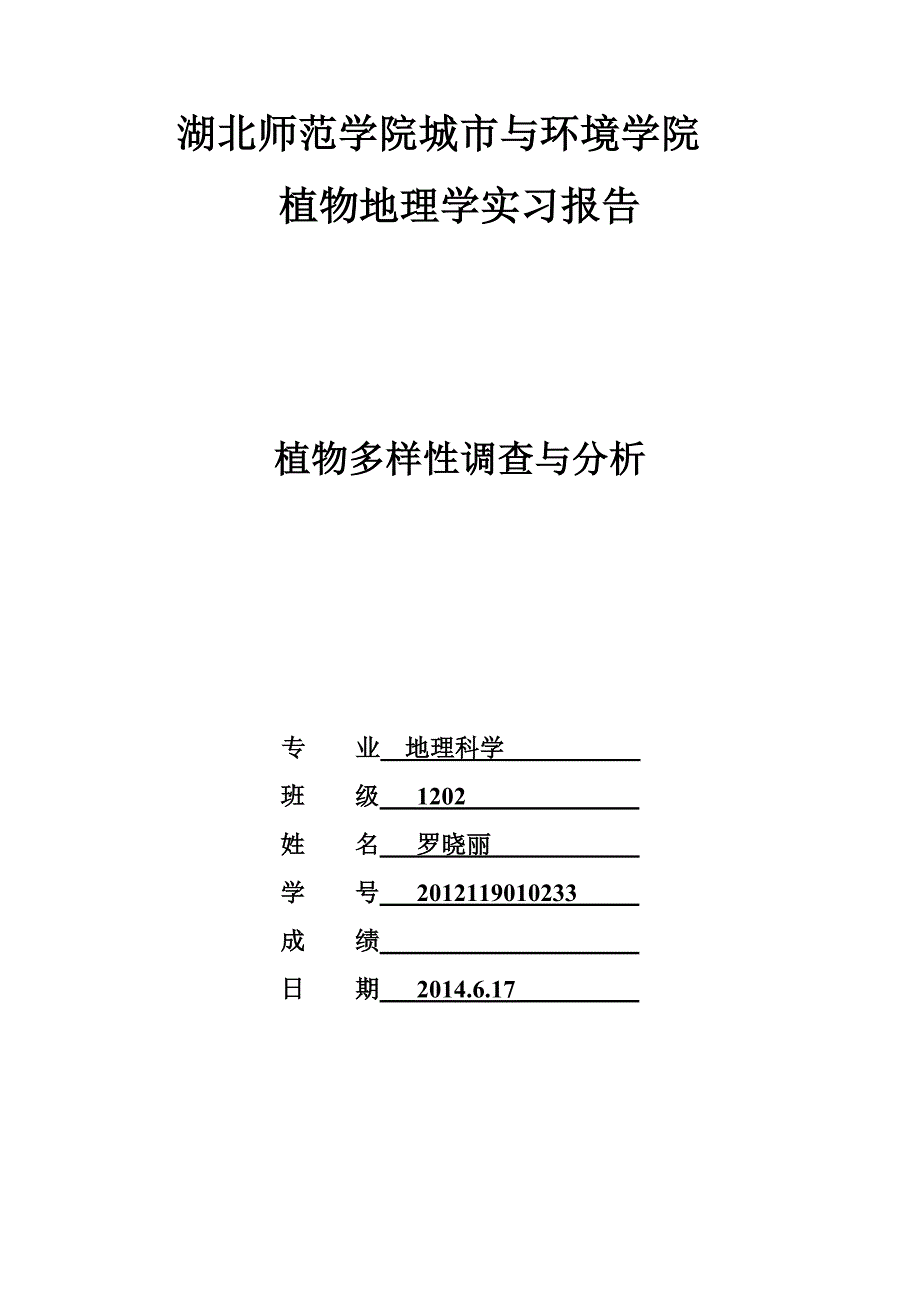 植物多样性调查与分析_第1页