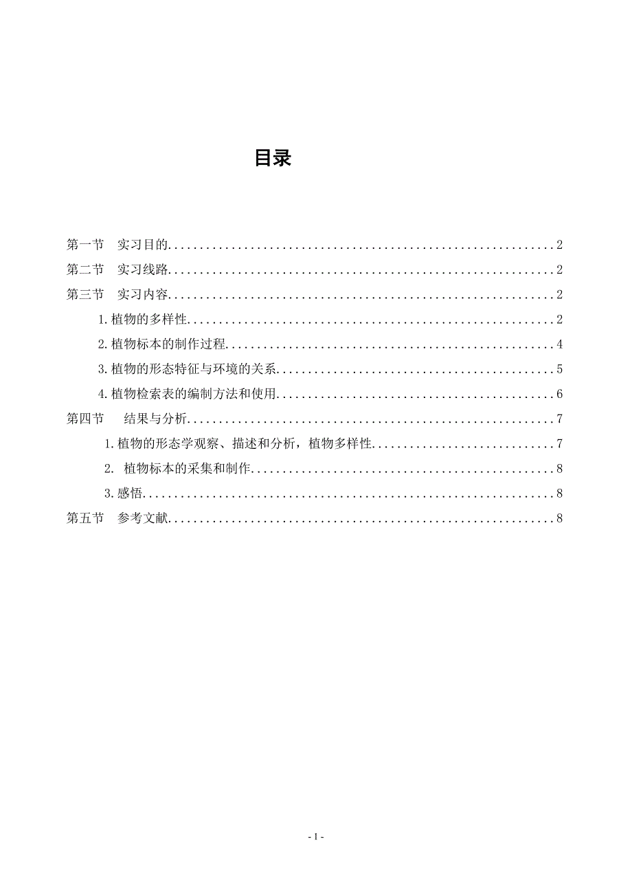 植物多样性调查与分析_第2页