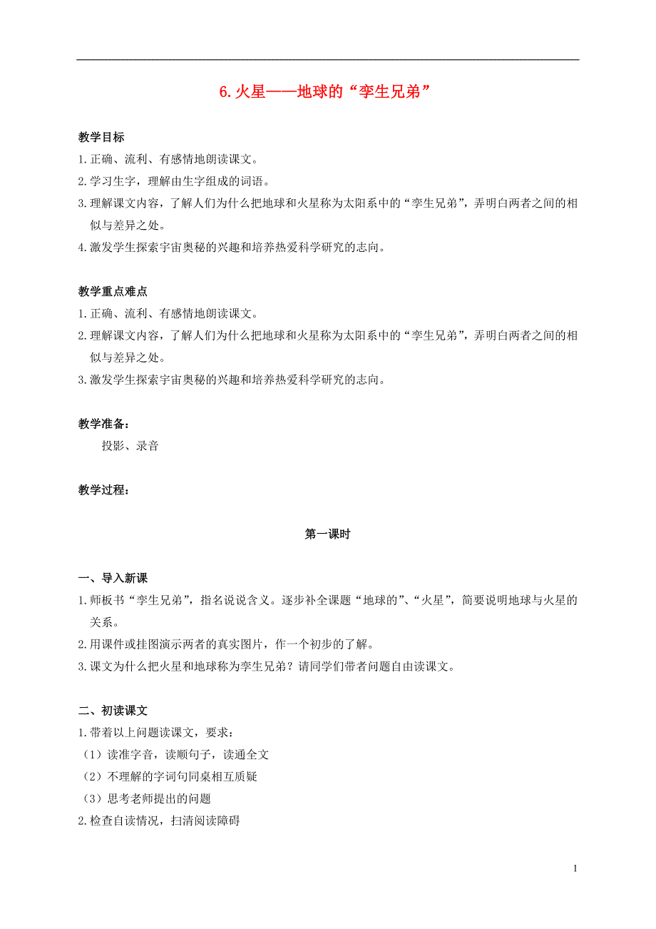 五年级语文下册 6.火星——地球的“孪生兄弟”教案 苏教版_第1页