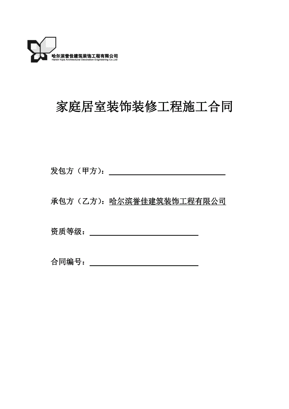 家庭居室装饰装修工程施工合同很标准_第1页