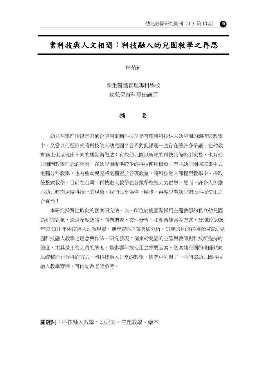 当科技与人文相遇科技融入幼儿园教学之再思_第1页