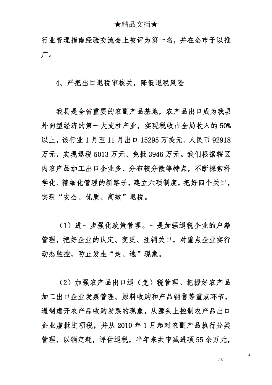 县国税局税政科年度工作总结和下年计划_第4页