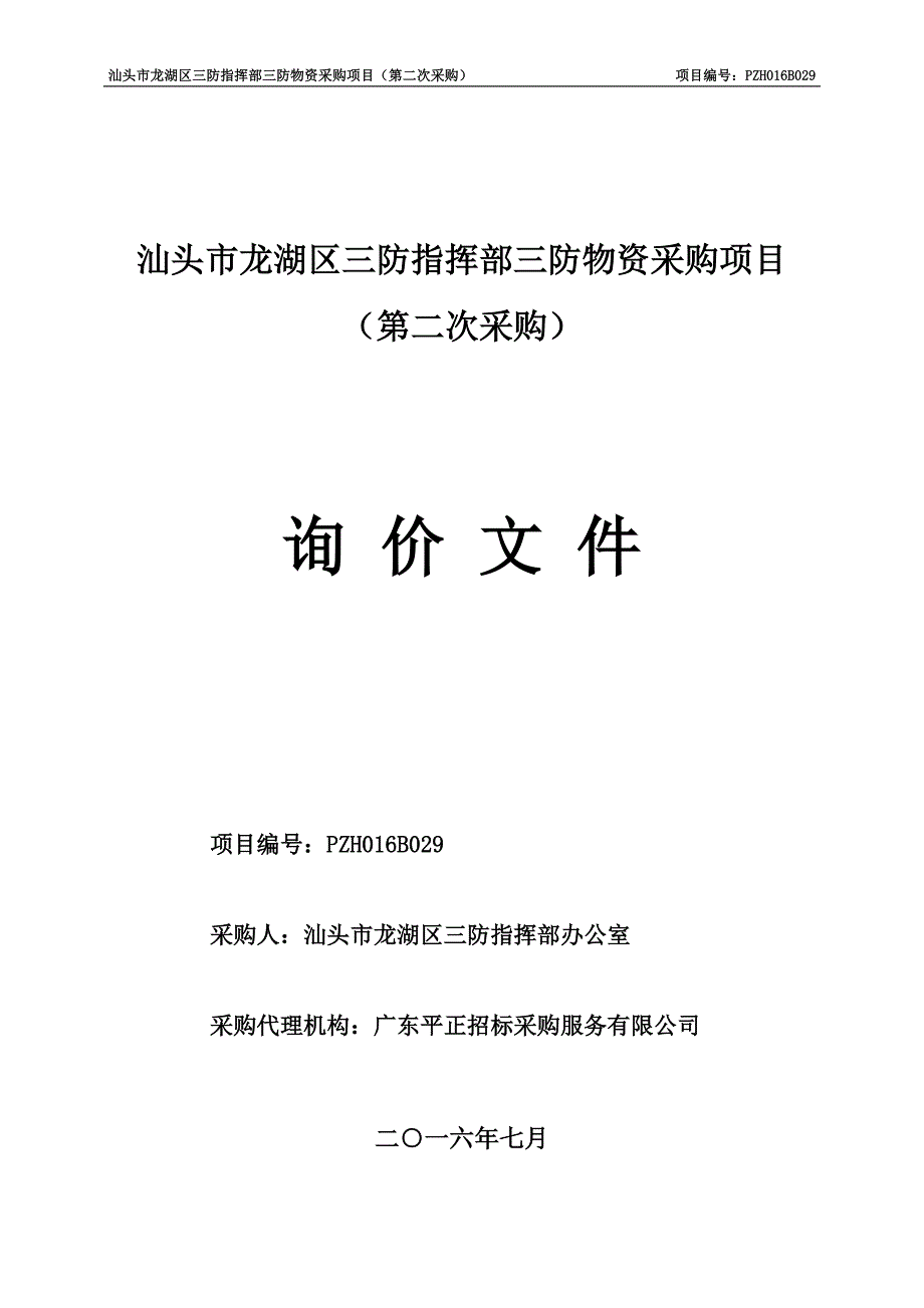 汕头市龙湖区三防指挥部三防物资采购项目_第1页