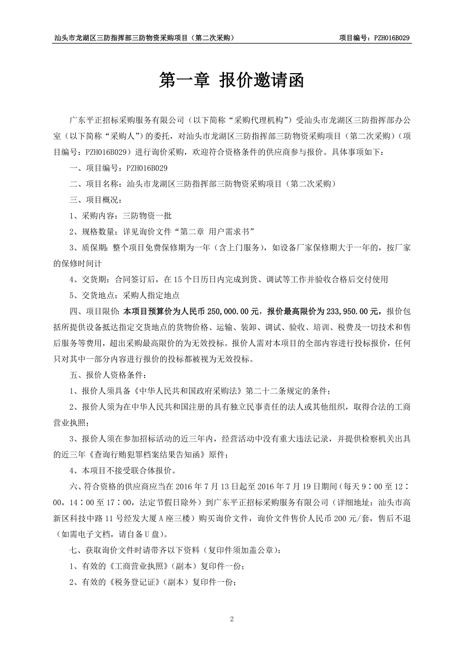 汕头市龙湖区三防指挥部三防物资采购项目_第3页