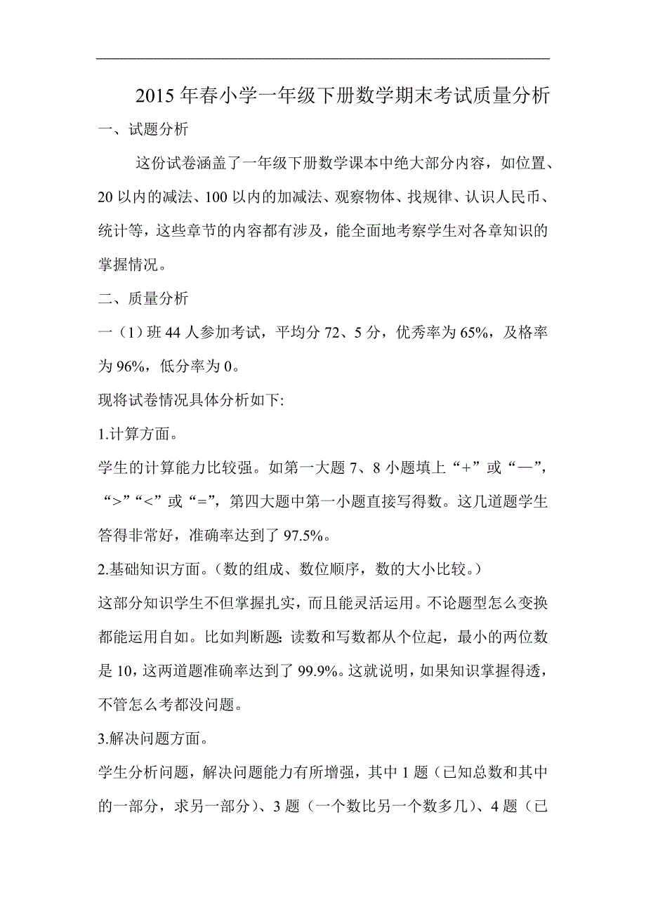 2015年春小学一年级下册数学期末考试质量分析_第1页