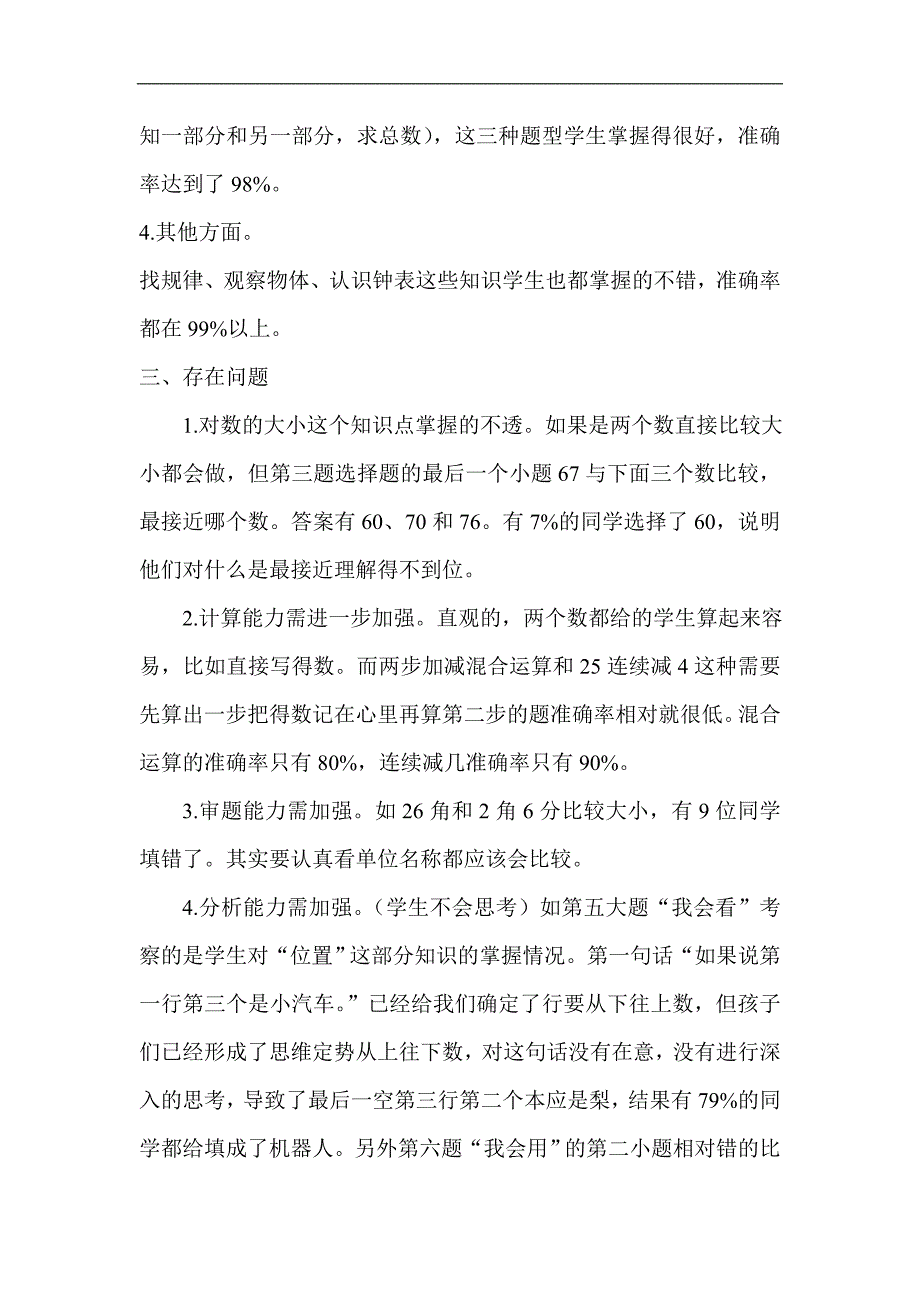 2015年春小学一年级下册数学期末考试质量分析_第2页