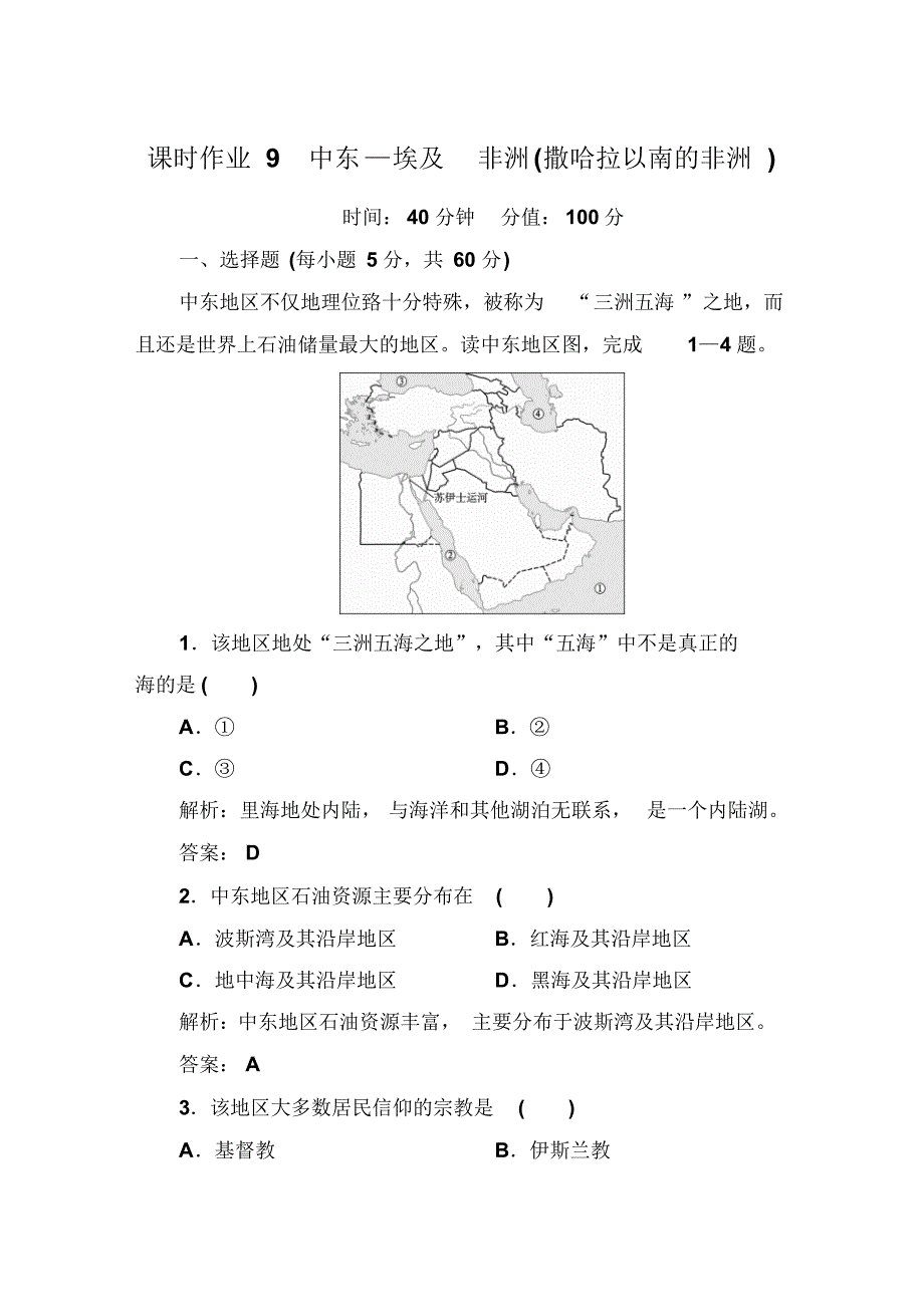 课时作业9-中东—埃及非洲(撒哈拉以南的非洲)_第1页