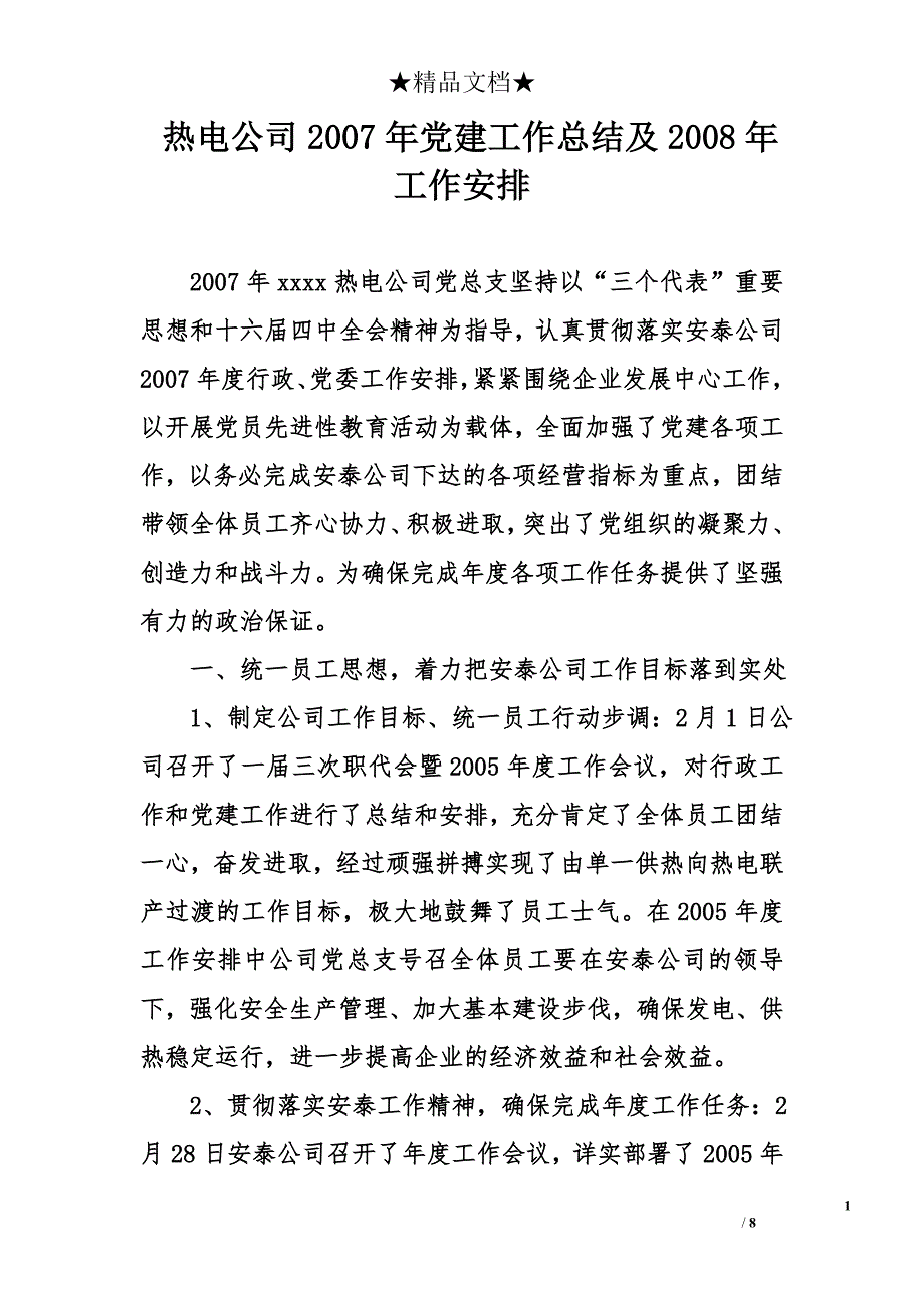 热电公司2007年党建工作总结及2008年工作安排_第1页