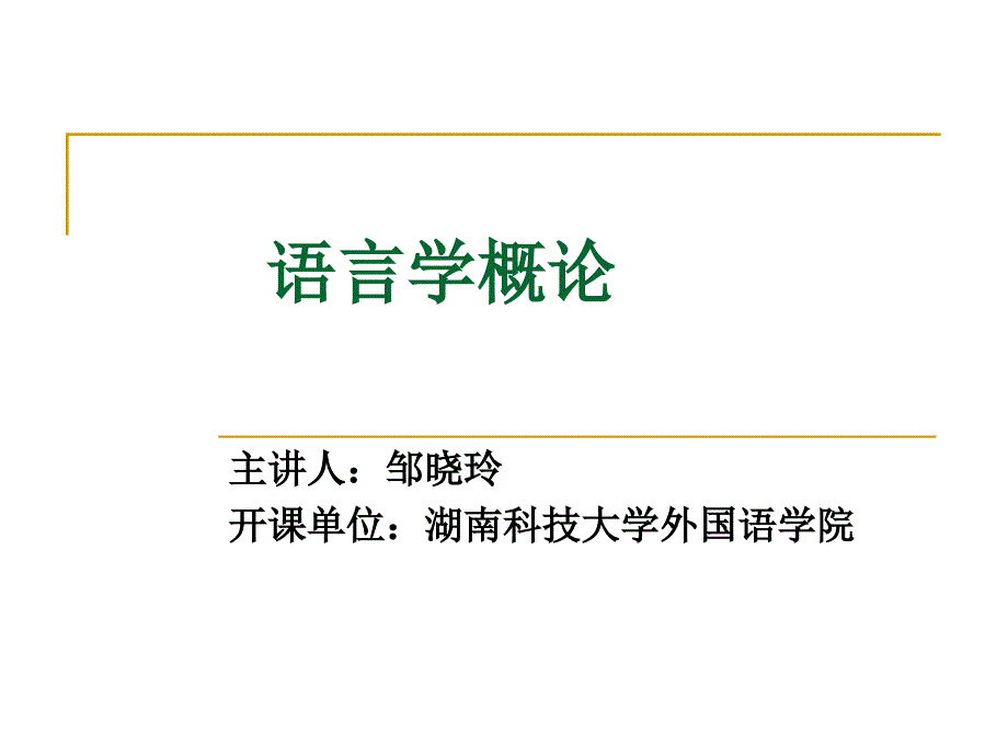 [文学]语言学纲要导言_第1页