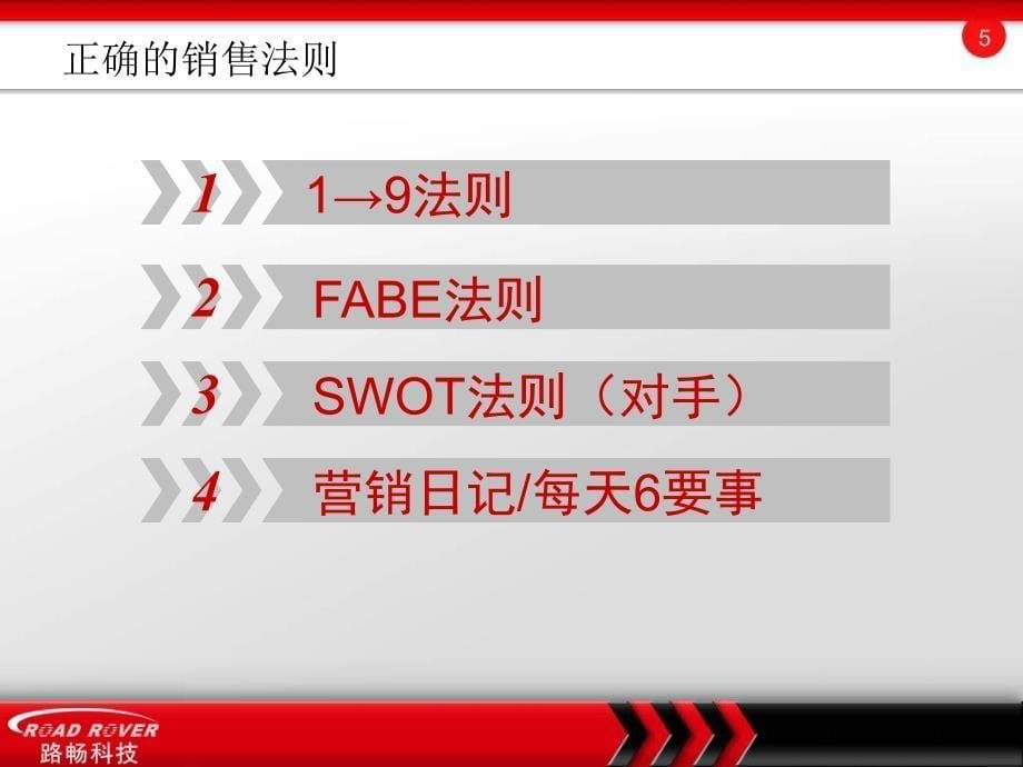销售技巧与突破业绩的秘诀_第5页