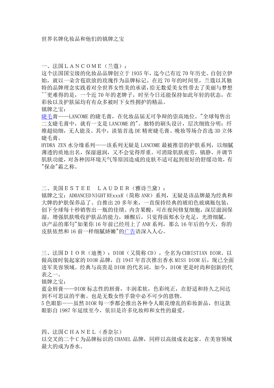 世界名牌化妆品和他们的镇牌之宝_第1页