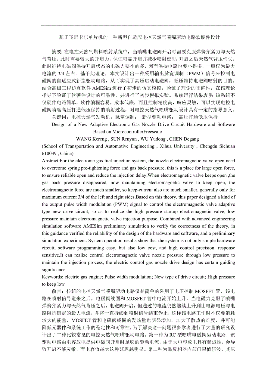 基于飞思卡尔单片机的一种新型自适应电控天然气喷嘴驱动电路软硬件设计_第1页