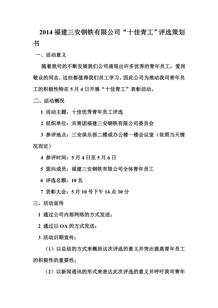 十佳青工评选策划书_第1页