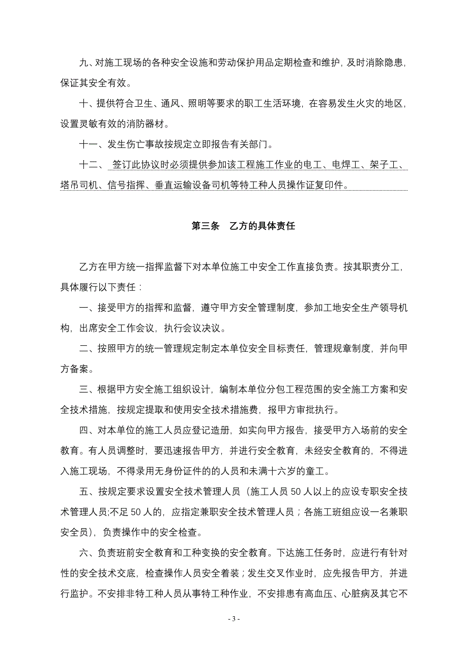 安全生产协议书(基础、主体)_第4页