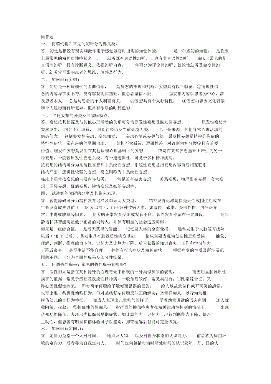 精神病学简答题_第1页