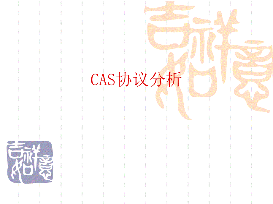 cas协议分析_第1页