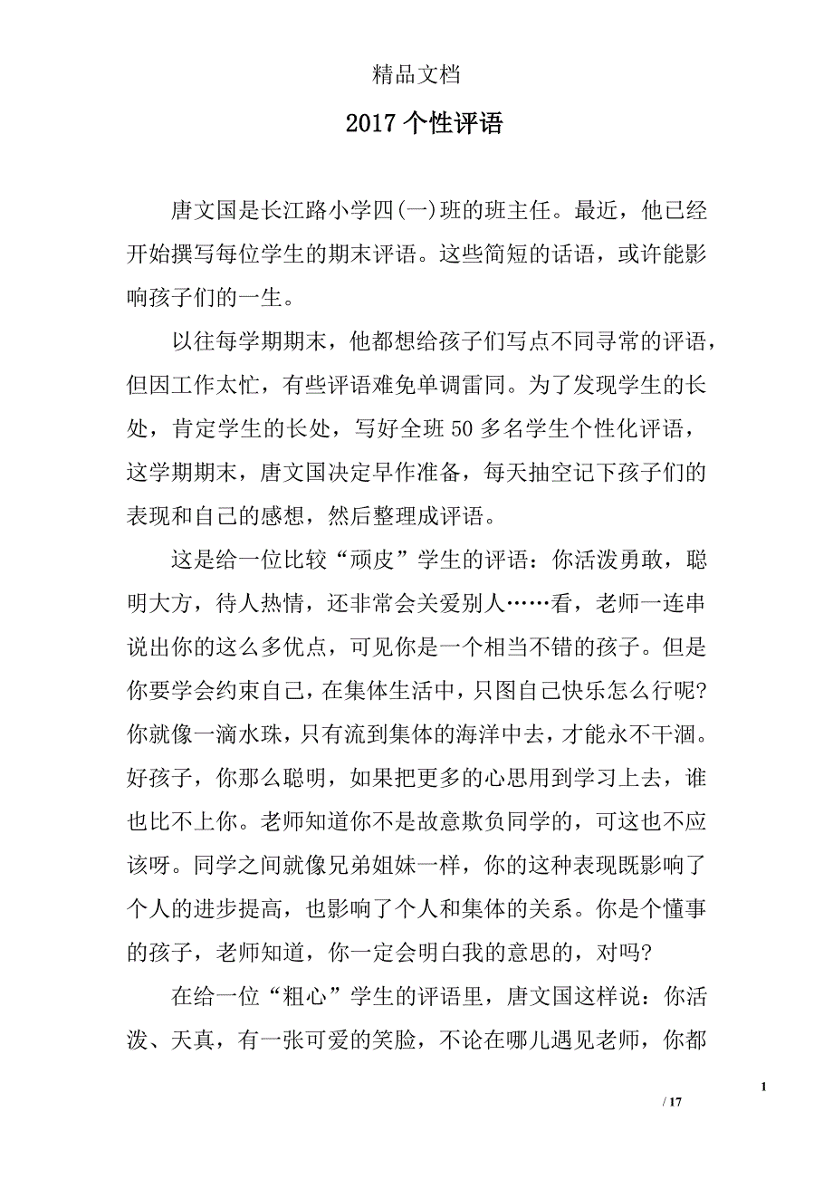 2017个性评语_第1页