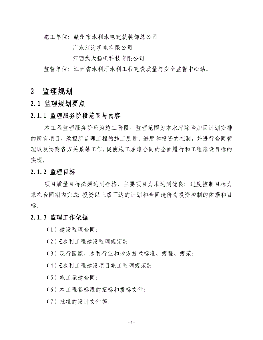 南河水库除险加固工程监理工作报告_第4页