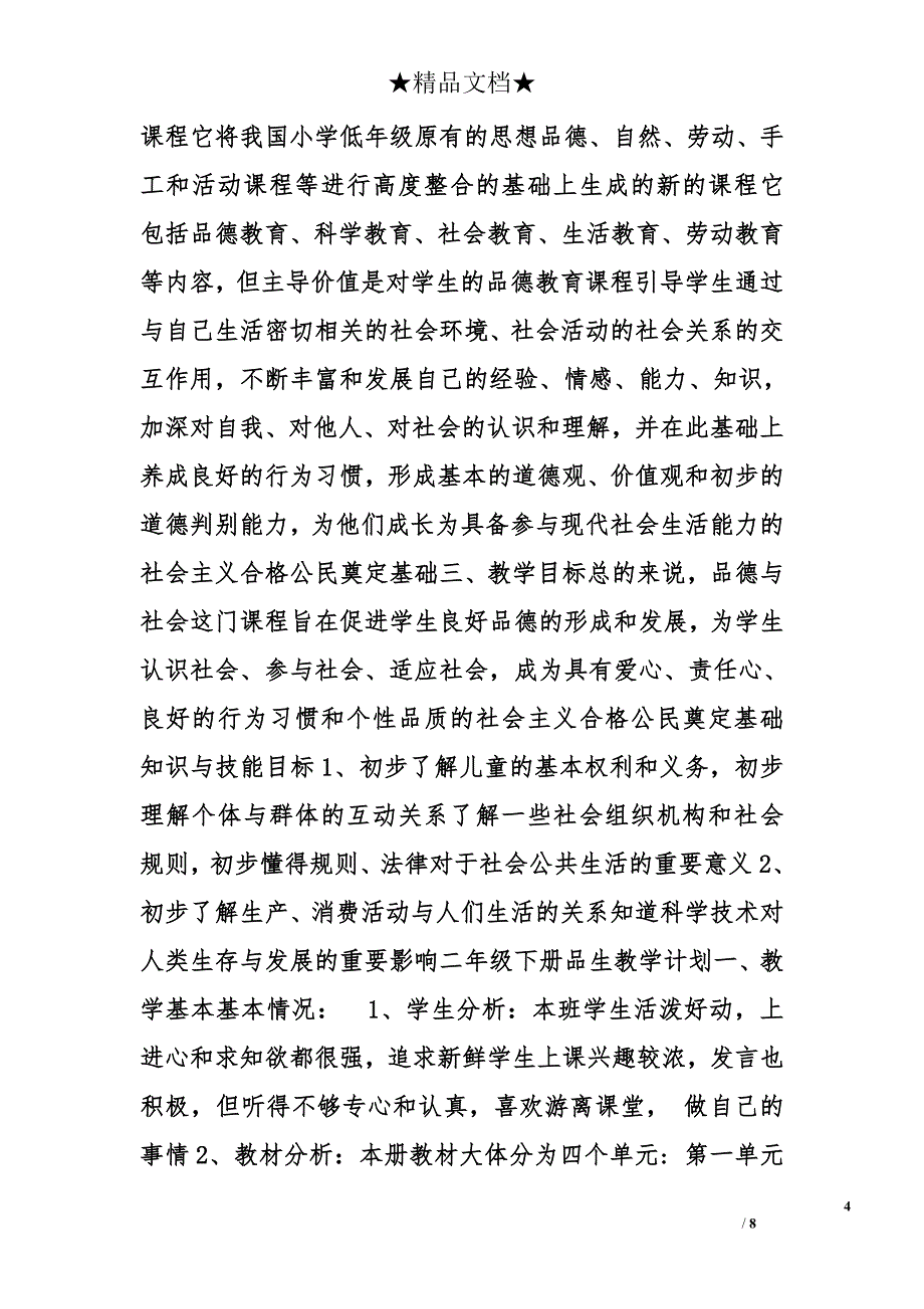 小学思想品德教学计划精选_第4页