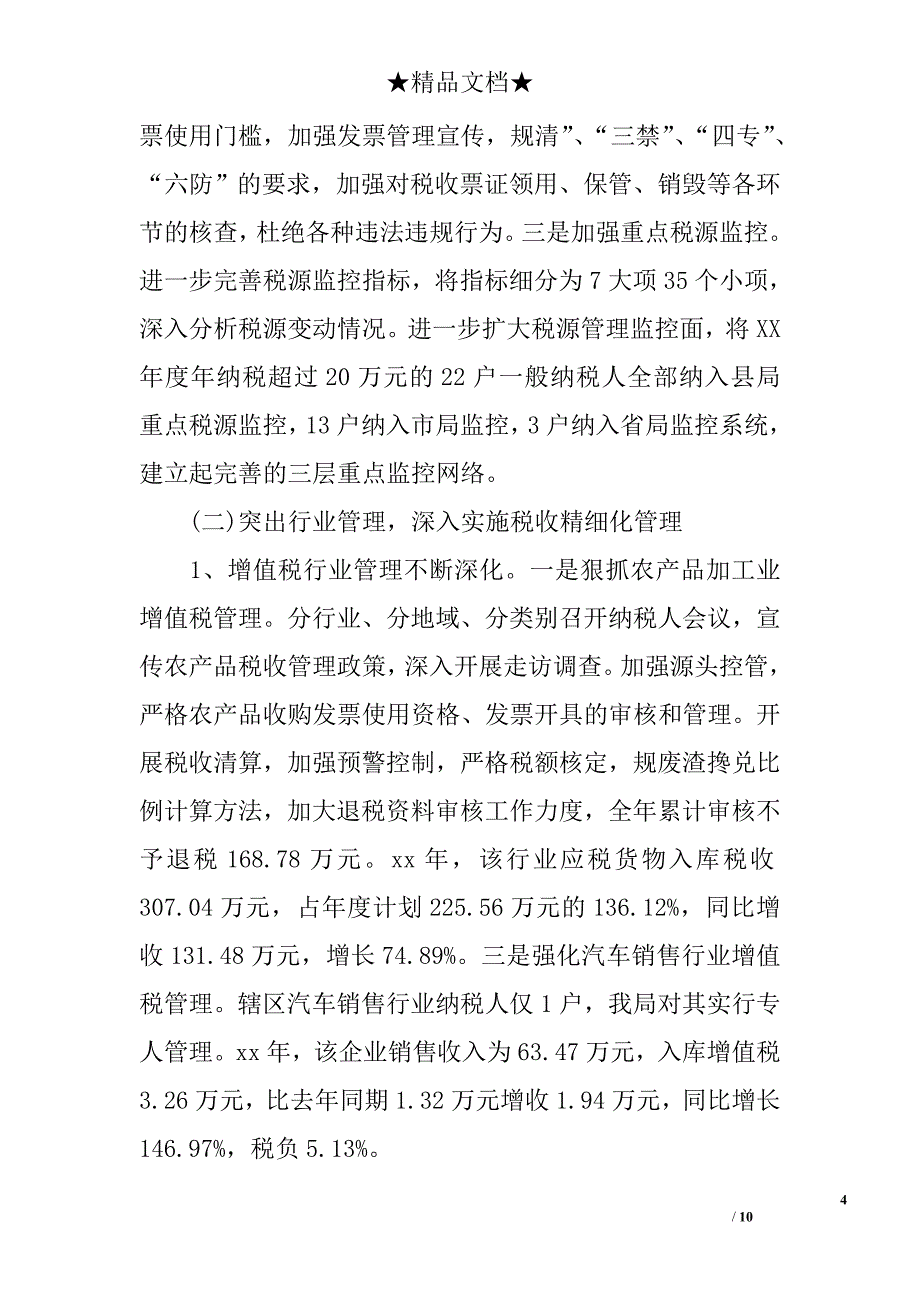 国税局长述职述廉报告精选_第4页