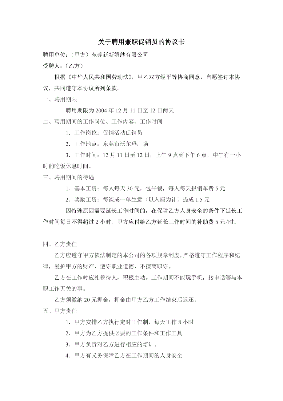 关于聘用兼职促销员的协议书_第1页