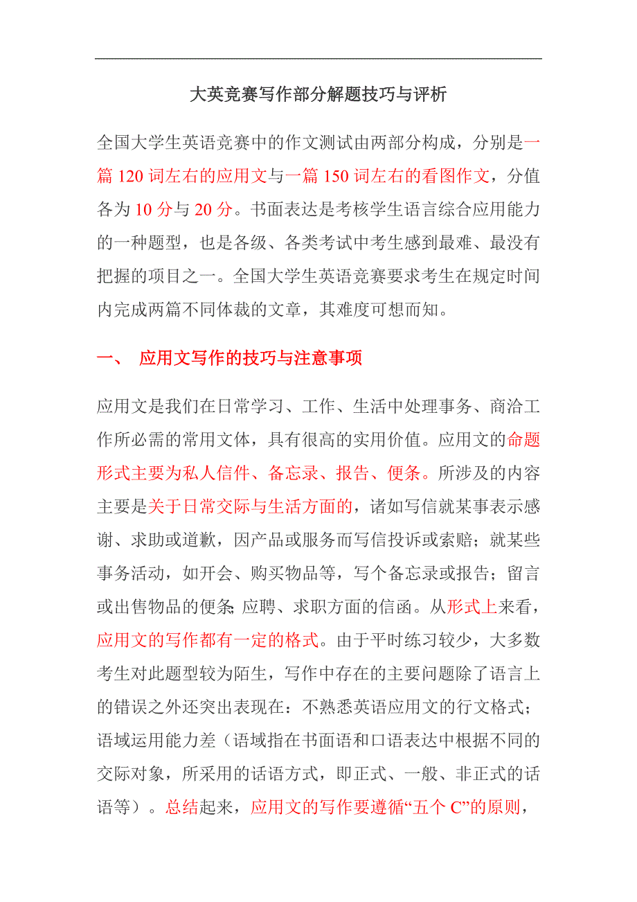 全国大学生英语竞赛写作部分解题技巧与评析(阅卷老师经验谈)_第1页