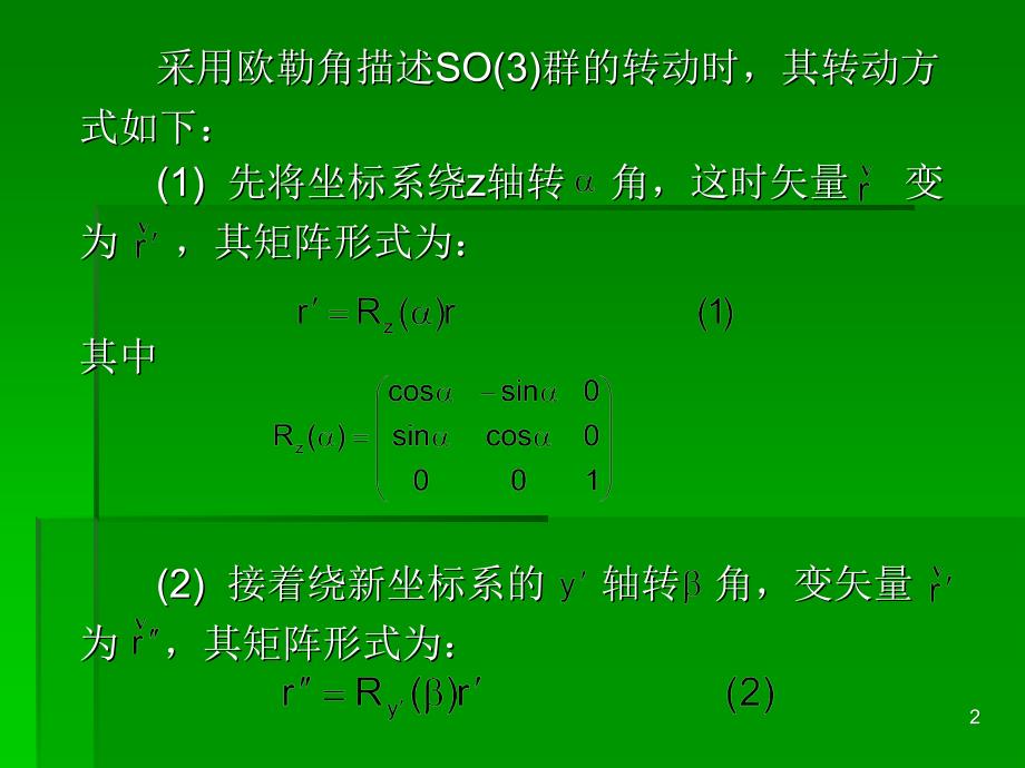 三维旋转群so(3)_第2页